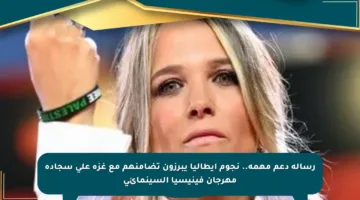 رسالة دعم مهمة.. نجوم إيطاليا يبرزون تضامنهم مع غزة على سجادة مهرجان فينيسيا السينمائي